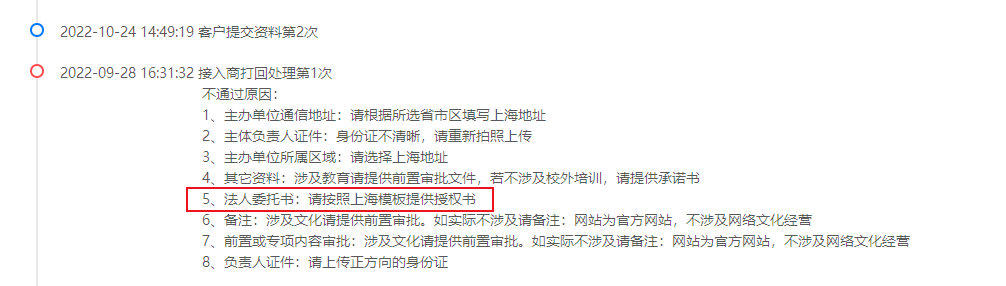 备案打回原因”请按照上海模板提供委托书“应如何处理？